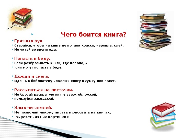 Как правильно писать библиотеку. Чего боится книга картинки. Чего боится книга презентация. Правила пользования книгой.