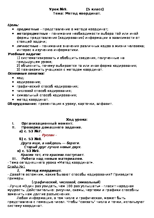 Разработка урока:  Метод координат (презентация, задания, координатная сетка)