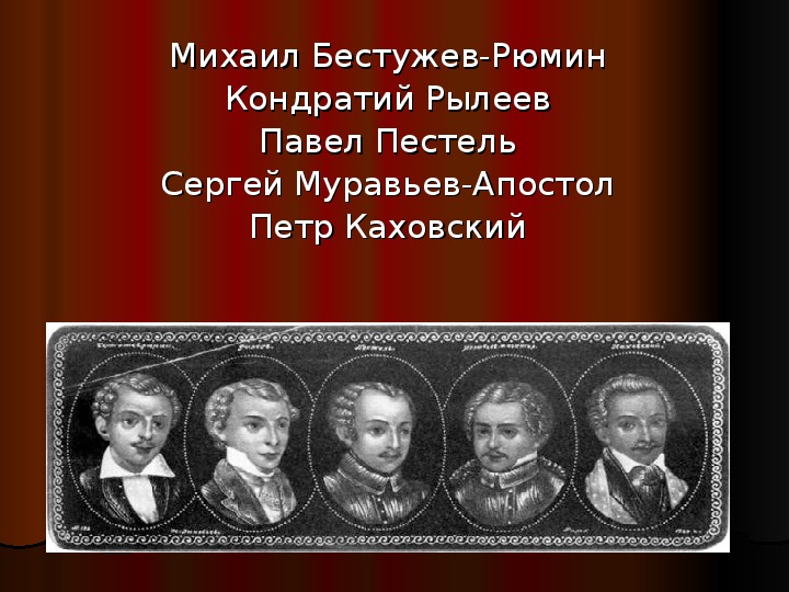 Муравьев апостол и бестужев рюмин