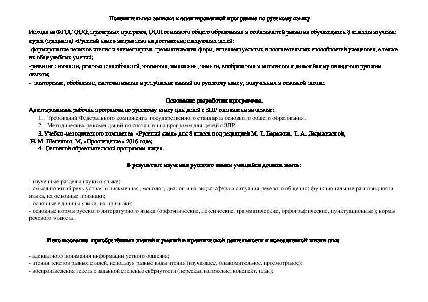 Адаптированная рабочая программа по русскому языку и литературе для учащихся 8 класса с ЗПР