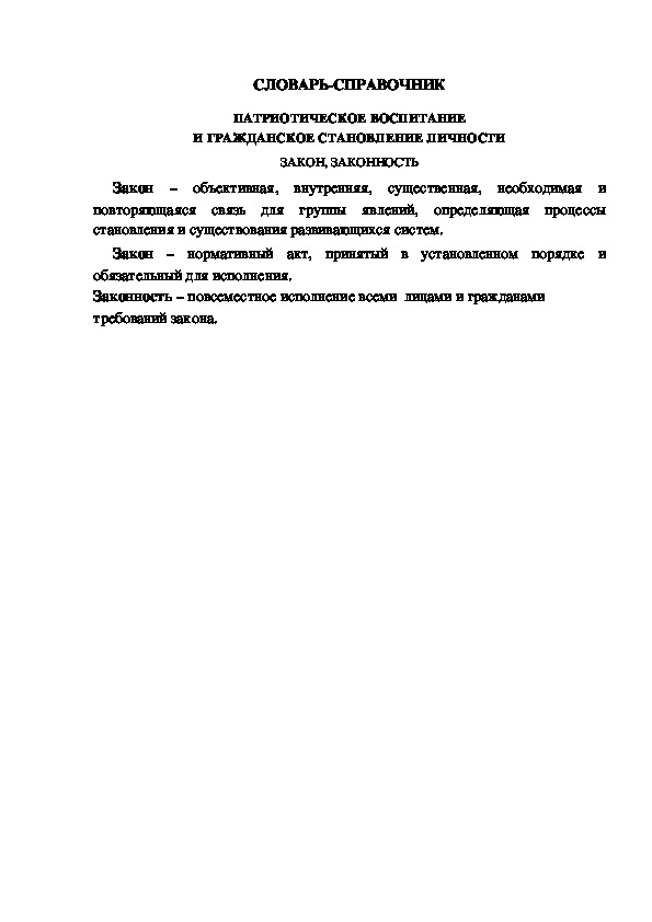 Обложка для материала СЛОВАРЬ-СПРАВОЧНИК ПАТРИОТИЧЕСКОЕ ВОСПИТАНИЕ И ГРАЖДАНСКОЕ СТАНОВЛЕНИЕ ЛИЧНОСТИ