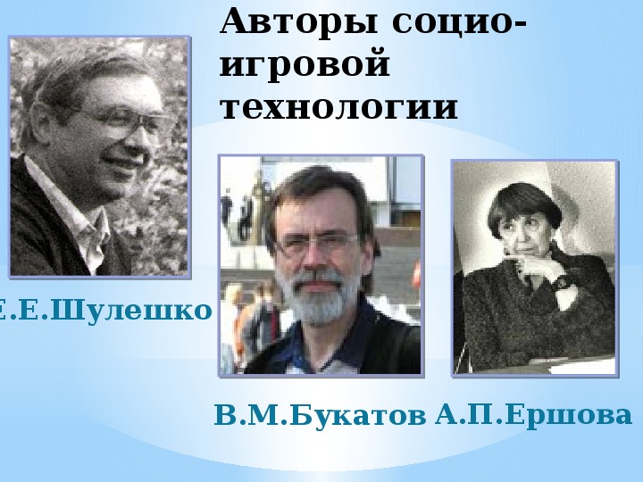 Социоигровые технологии презентация