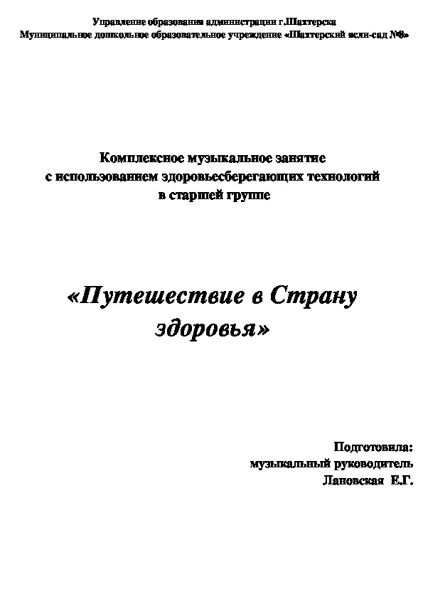 Музыкальное занятие  «Путешествие в Страну здоровья»