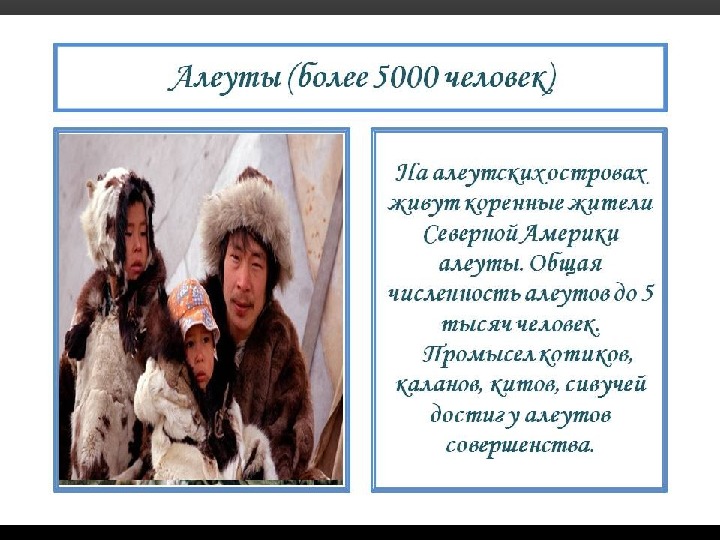 Индейцы эскимосы и алеуты это представители монголоидной