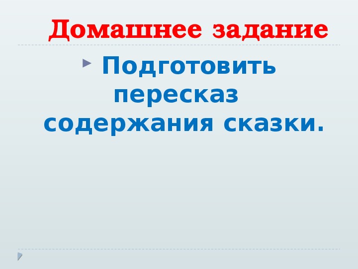 Презентация по литературному чтению на тему "Устное народное творчество. Сказка Иван-царевич и Серый волк"