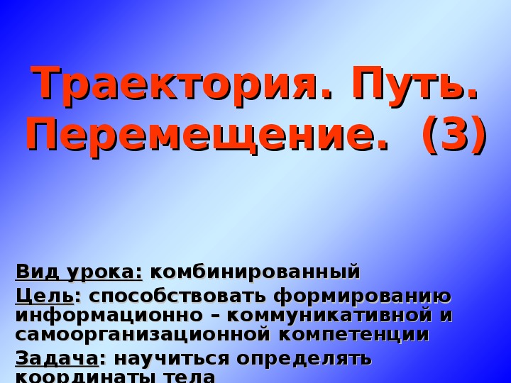 Профессиональная траектория это. Траектория путь перемещение 9 класс. Перемещение 9 класс презентация вопросы.