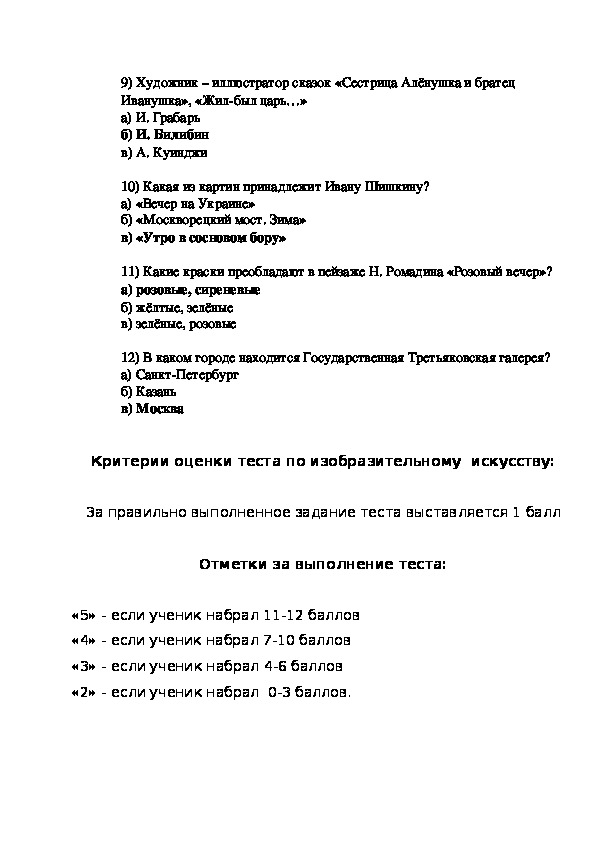 Ответы по тестам изо. Тест по изо 2 класс итоговый с ответами школа России. Контрольная работа по изо 2 класс 2. Тесты по изобразительному искусству с ответами 2 класс.