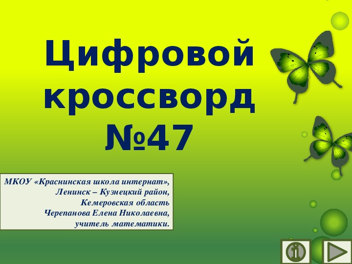 Обложка для материала Презентация по математике "Цифровой кроссворд №47"