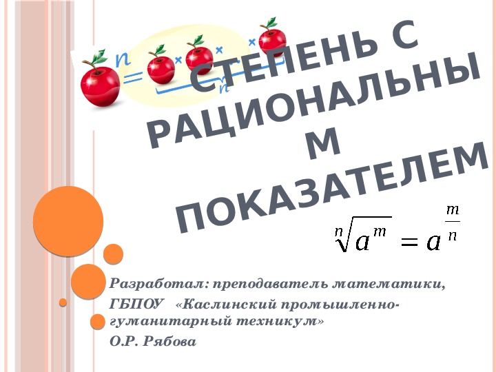 Конспект урока "Степень с рациональным показателем"