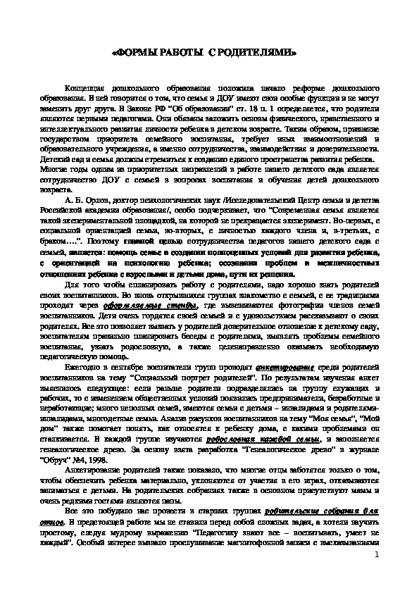 Обложка для материала Консультация для родителей - «ФОРМЫ РАБОТЫ  С РОДИТЕЛЯМИ»