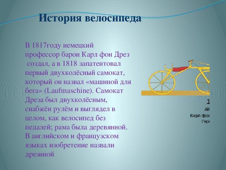 Вело рассказы. Профессор Барон Карл фон Дрез. В 1817 году Карл фон Дрез первый самокат. 1817 Году немецкий профессор Карл фон Дрез.. Презентация мой друг велосипед.