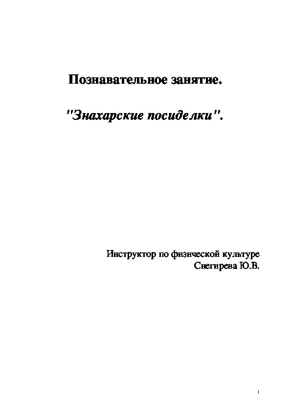 Обложка для материала "Знахарские посиделки"  Физкультурно - познавательное занятие для детей старшего дошкольного возраста