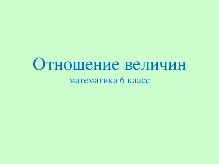 Презентация по теме: " Отношения величин."