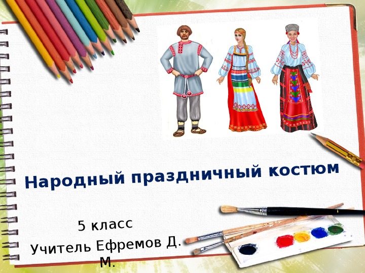 Рисунок народного костюма 5 класс