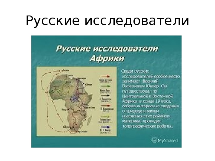 Подготовьте сообщение об одном из путешественников или исследователей африки по плану 7 класс