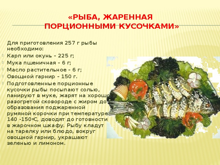 Жареная рыба порционными кусками