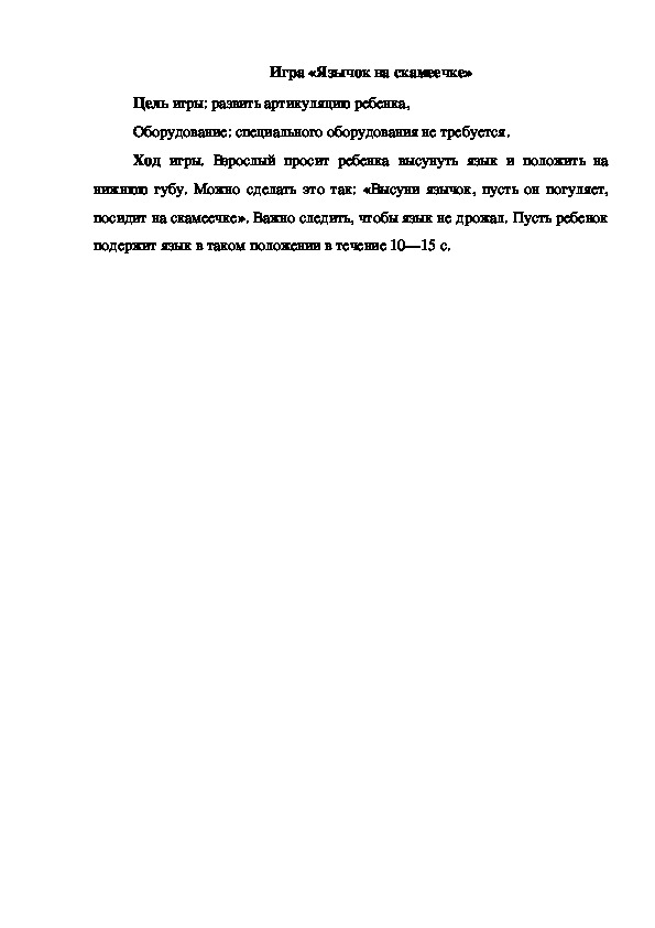 Обложка для материала Игра "Язычок на скамеечке"