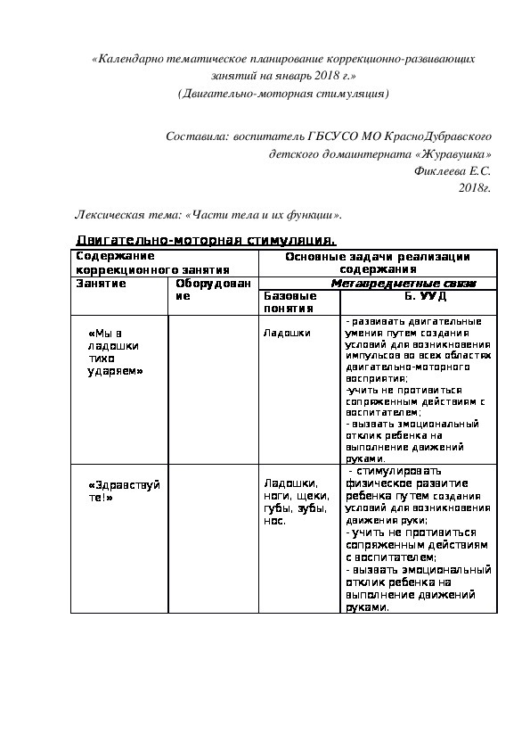 «Календарно¬ тематическое планирование коррекционно-развивающих занятий на январь 2018 г.» (Двигательно-моторная стимуляция).