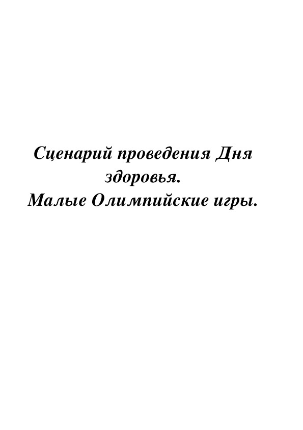 Обложка для материала Сценарий проведения Дня здоровья. Малые Олимпийские игры.