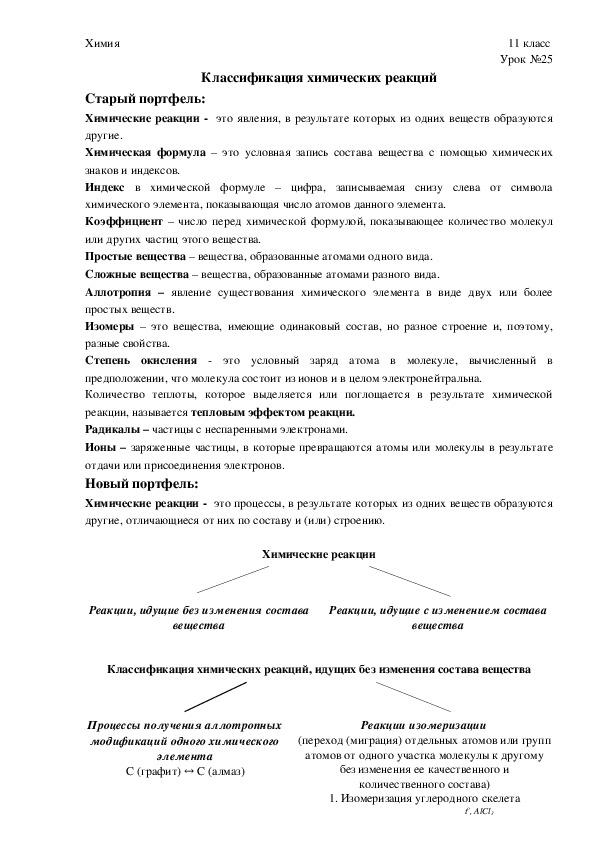 Конспект урока для учащихся 11 класса по химии по теме "Классификация химических реакций"