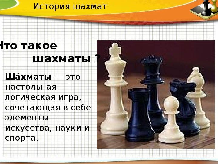 История шахмат. Шахматы 2 класс. Рассказ про короля в шахматах. История шахмат 2 класс. Рассказ про шахматы 2 класс.