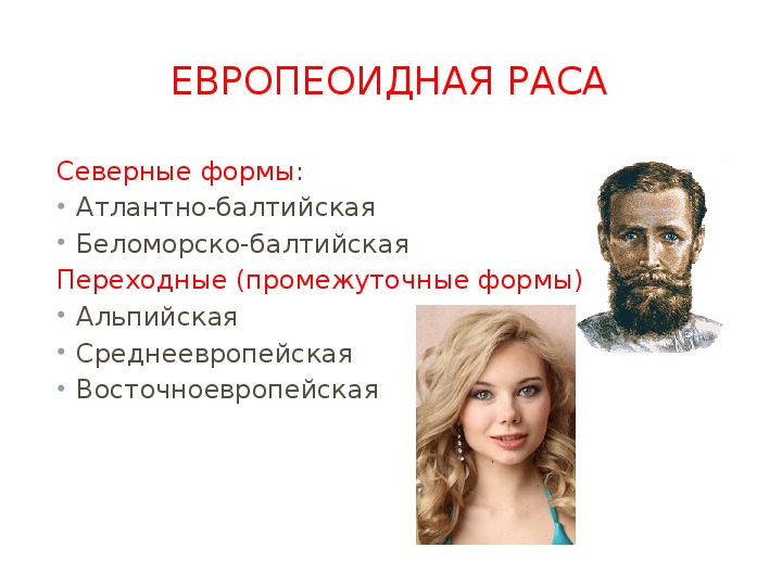 Распространение европеоидной расы. Европеоидная внешность. Беломоро-Балтийская раса внешность. Европеоидная раса внешность. Европеоидная раса фото людей.