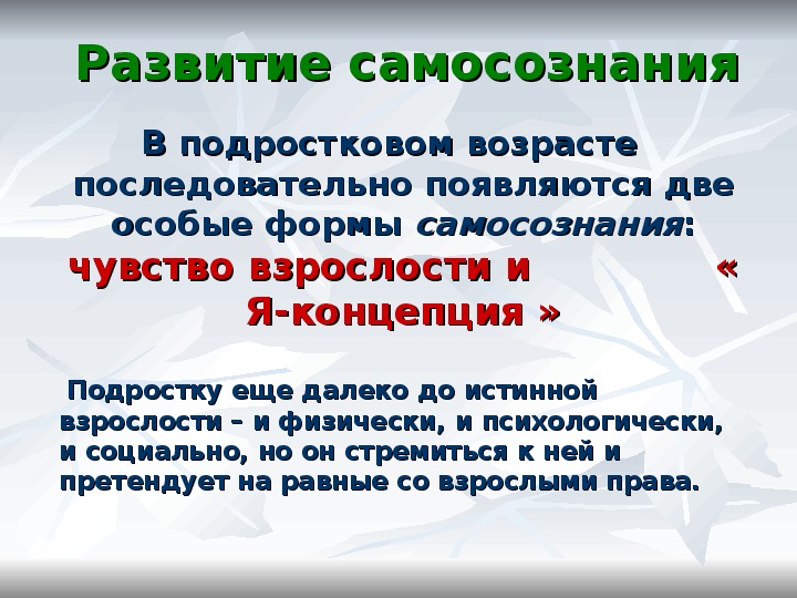 Развитие самосознания в подростковом возрасте презентация