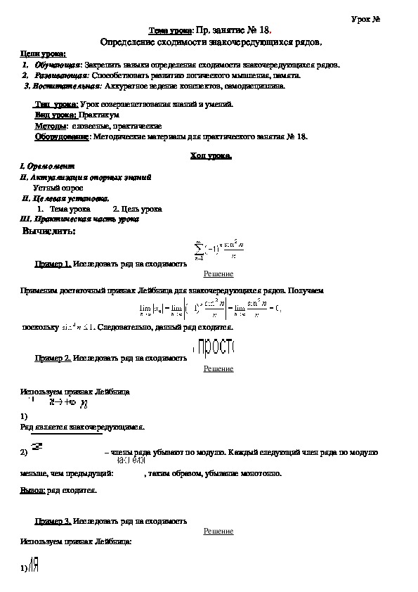 Тема урока: Пр. занятие № 18.  Определение сходимости знакочередующихся рядов.
