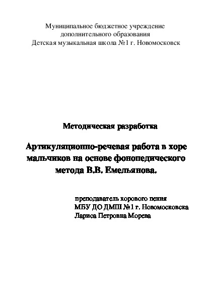 Методическая разработка Артикуляционно-речевая работа в хоре мальчиков на основе фонопедического метода В.В. Емельянова.