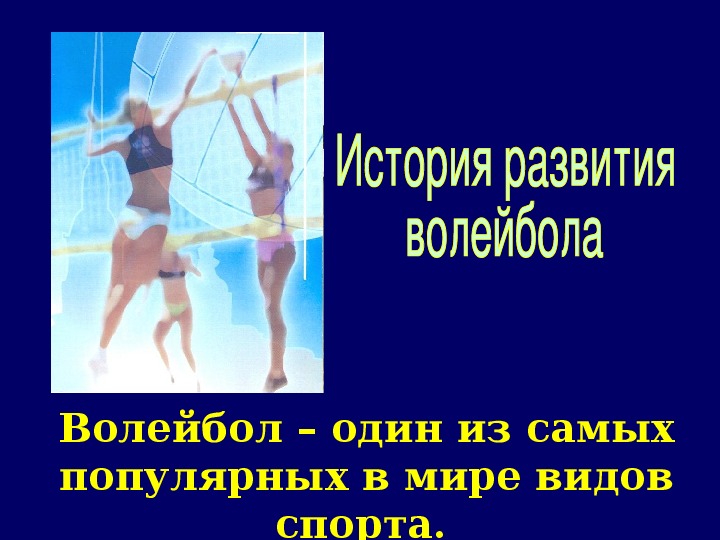 Обложка для материала Волейбол – один из самых популярных в мире видов спорта.