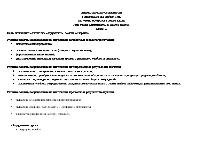 Тип урока: «Открытие» нового знания Тема урока: «Знакомство с действием сложения чисел»