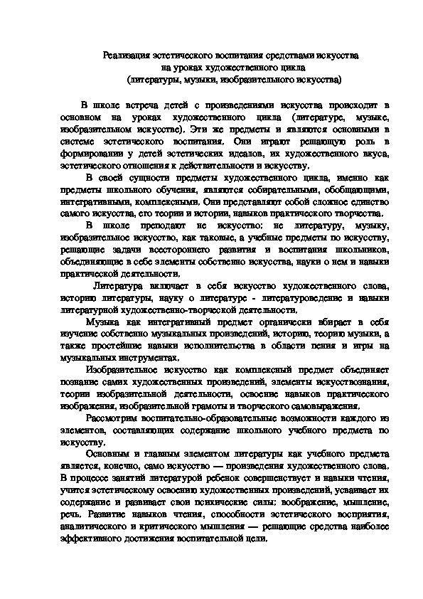 Обложка для материала Реализация эстетического воспитания средствами искусства  на уроках художественного цикла