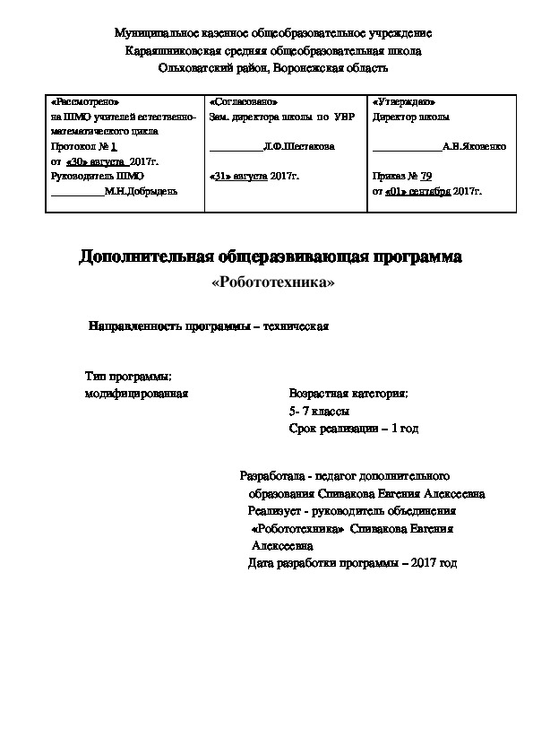 Дополнительная  программа  «Робототехника» (внеурочная деятельность)