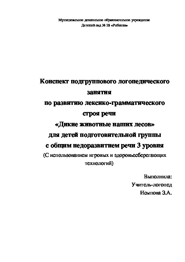 Конспект подгруппового логопедического занятия по развитию лексико-грамматического строя речи «Дикие животные наших лесов» для детей подготовительной группы с общим недоразвитием речи 3 уровня (С использованием игровых и здоровьесберегающих технологий)