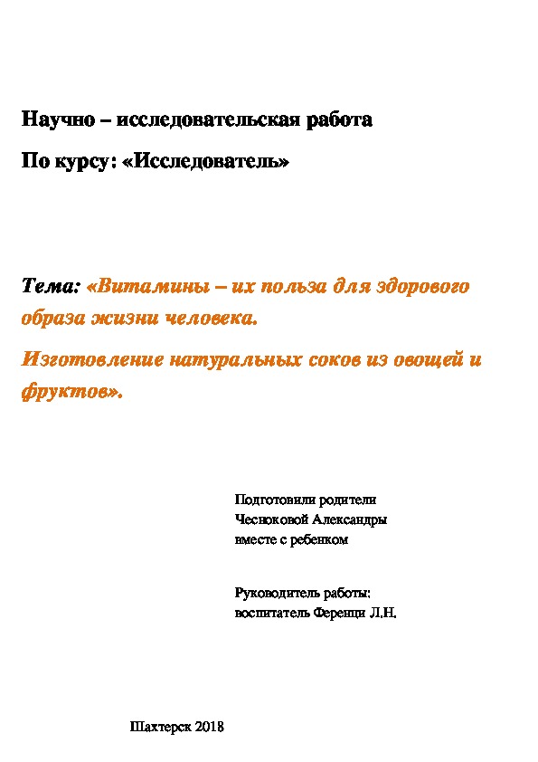 Исследовательская работа : "Витамины в жизни детей!"