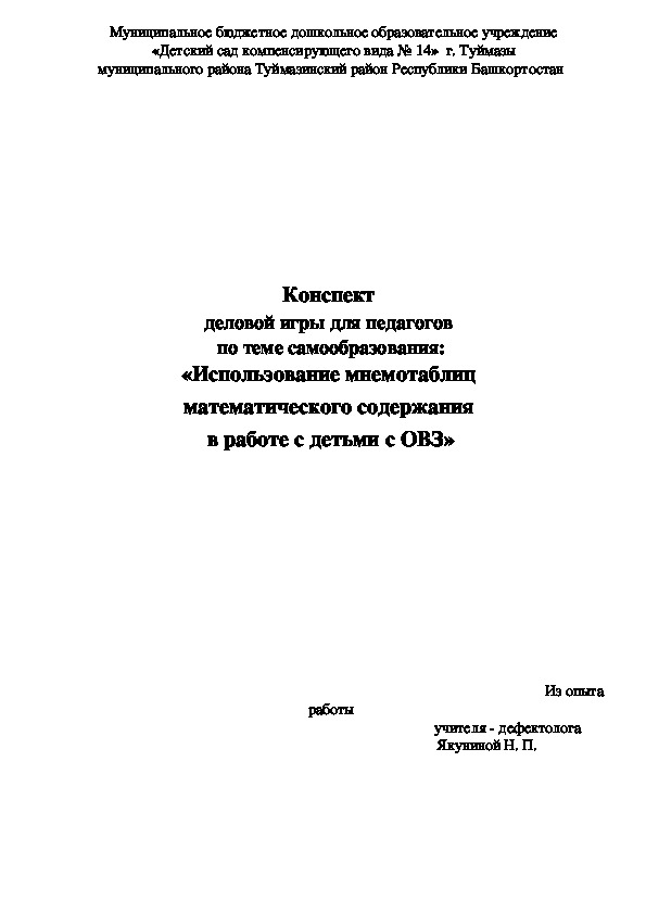 Конспект  деловой игры для педагогов  по теме самообразования: «Использование мнемотаблиц  математического содержания  в работе с детьми с ОВЗ»