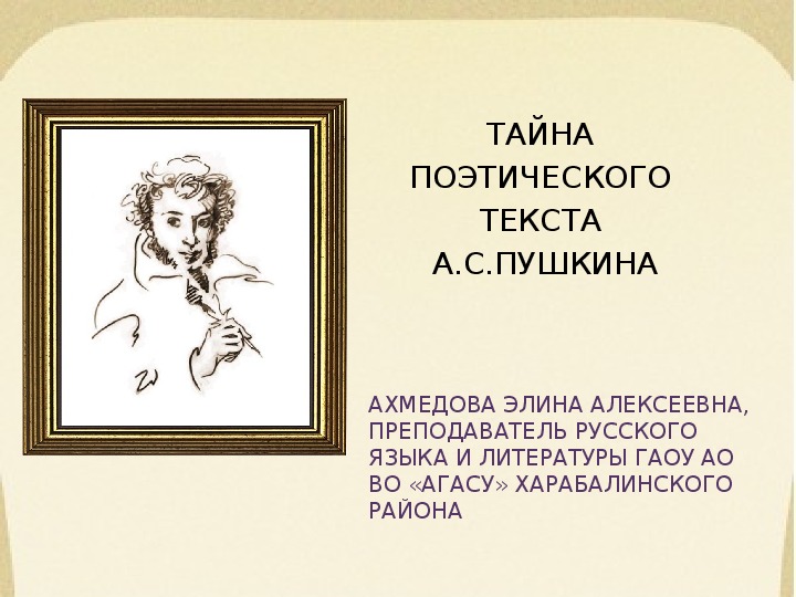 Презентация по литературе на тему: "Тайна поэтического текста А.С.Пушкина"(I курс)