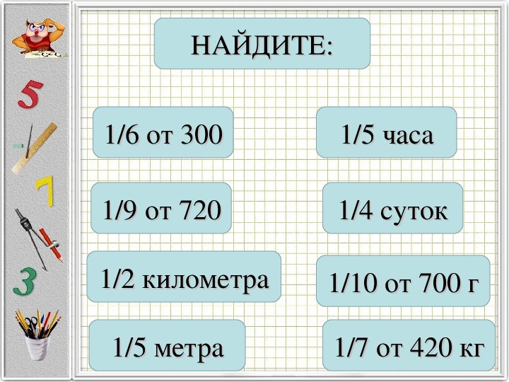 Как найти 5 6