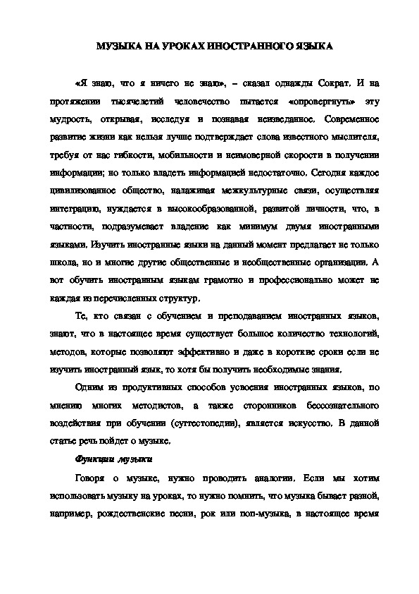 Статья на тему "Музыка на уроках иностранного языка"