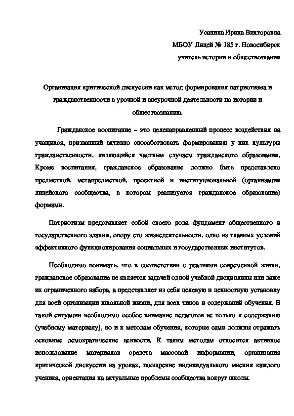Обложка для материала Статья: Организация критической дискуссии как метод формирования патриотизма и гражданственности в урочной и внеурочной деятельности по истории и обществознанию.