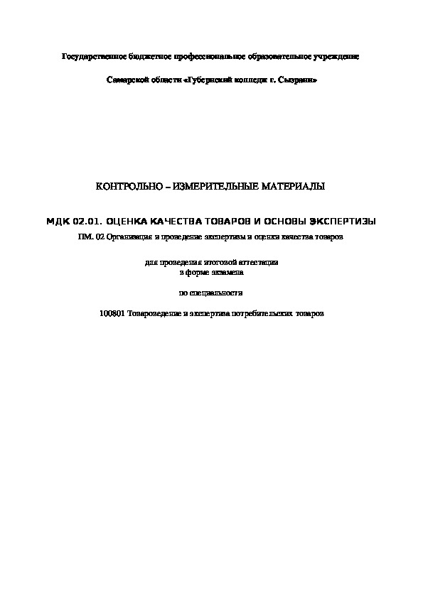 КОНТРОЛЬНО – ИЗМЕРИТЕЛЬНЫЕ МАТЕРИАЛЫ МДК 02.01. ОЦЕНКА КАЧЕСТВА ТОВАРОВ И ОСНОВЫ ЭКСПЕРТИЗЫ ПМ. 02 Организация и проведение экспертизы и оценки качества товаров