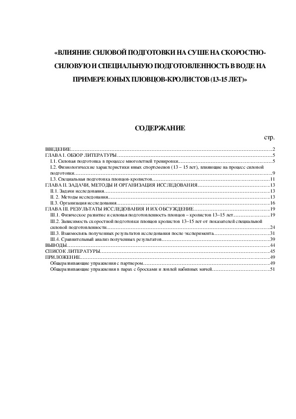 Обложка для материала «ВЛИЯНИЕ СИЛОВОЙ ПОДГОТОВКИ НА СУШЕ НА СКОРОСТНО-СИЛОВУЮ И СПЕЦИАЛЬНУЮ ПОДГОТОВЛЕННОСТЬ В ВОДЕ НА ПРИМЕРЕ ЮНЫХ ПЛОВЦОВ-КРОЛИСТОВ (13-15 ЛЕТ)»