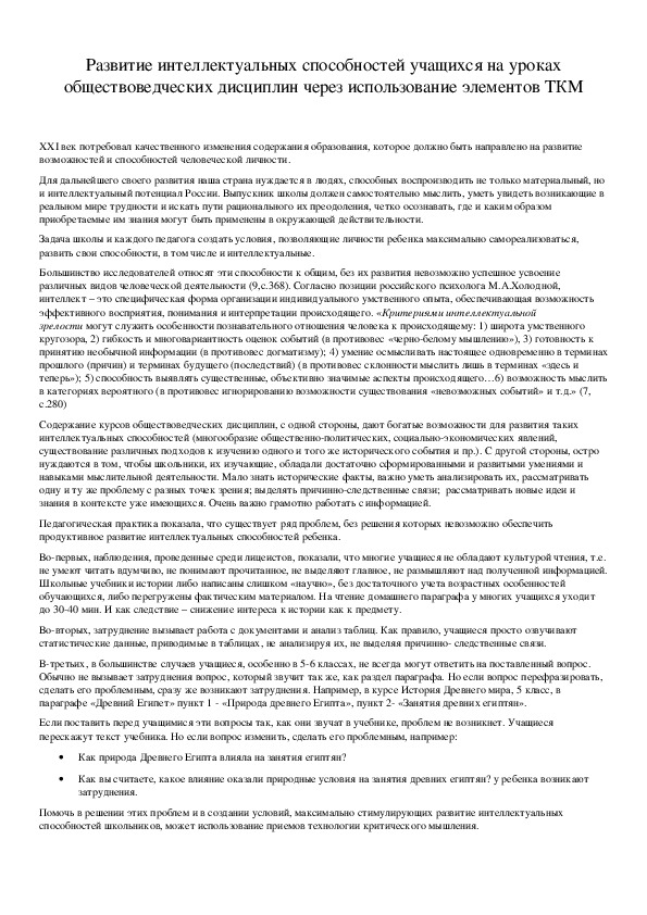 Обложка для материала Развитие интеллектуальных способностей учащихся на уроках обществоведческих дисциплин через использование элементов ТКМ