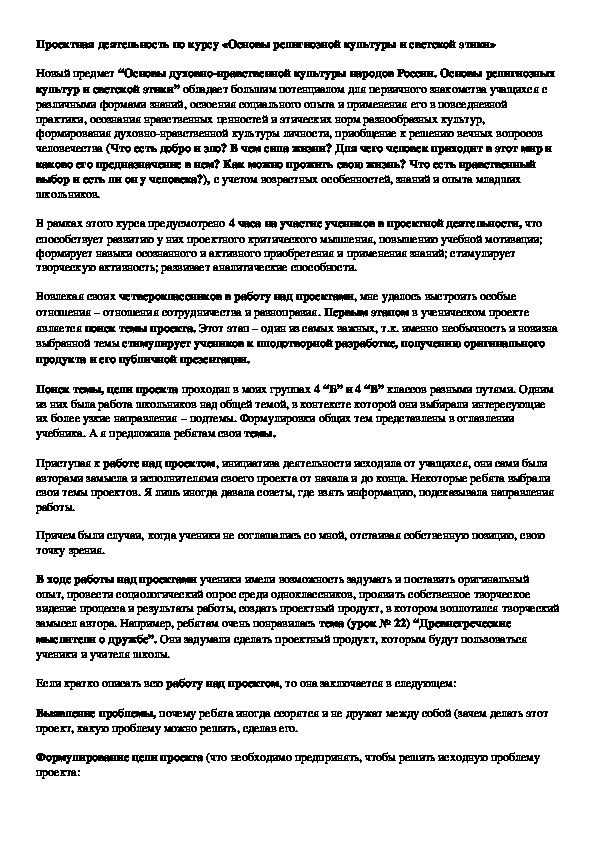 Обложка для материала Проектная деятельность по курсу «Основы религиозной культуры и светской этики»