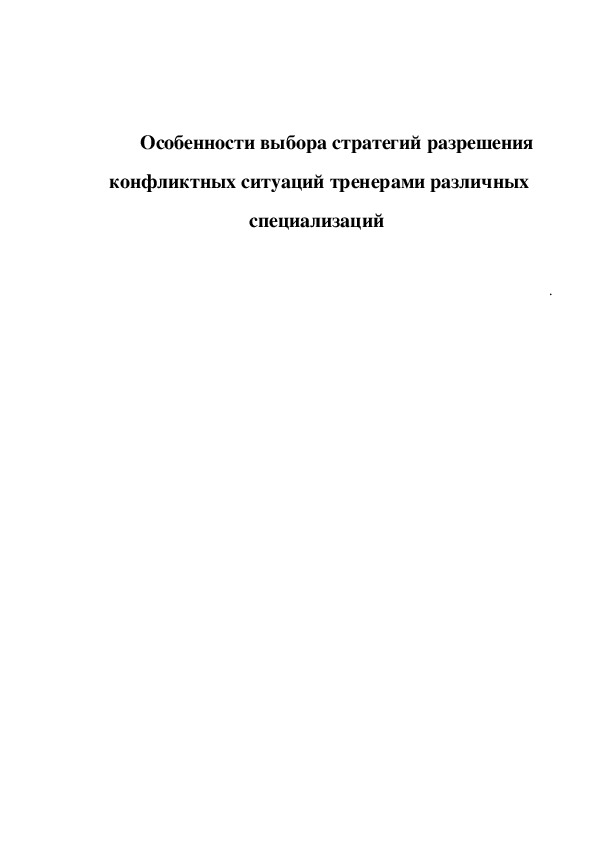 Обложка для материала Особенности выбора стратегий разрешения конфликтных ситуаций тренерами различных специализаций