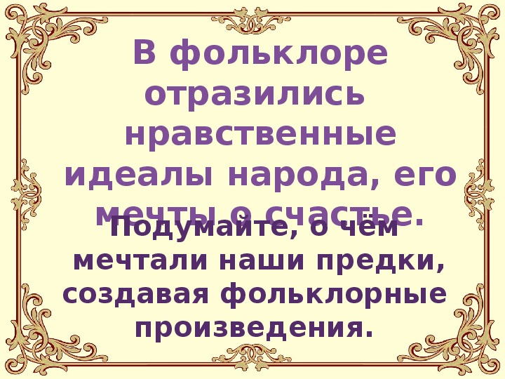 Фольклор отражение