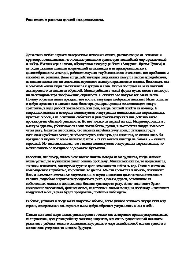 Роль сказки в развитии детской эмоциональности