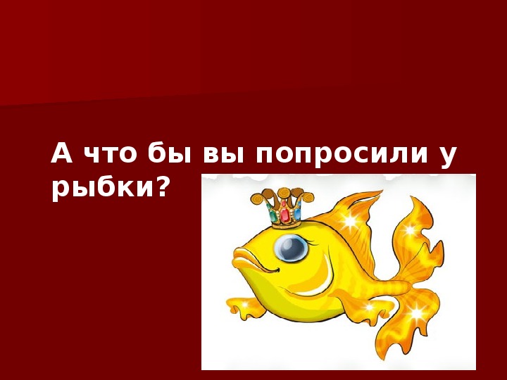 Презентация внеклассного мероприятия "Беседа по сказке А.С. Пушкина О рыбаке и рыбки" 2 класс