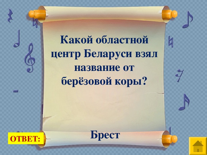 Презентация викторина про беларусь