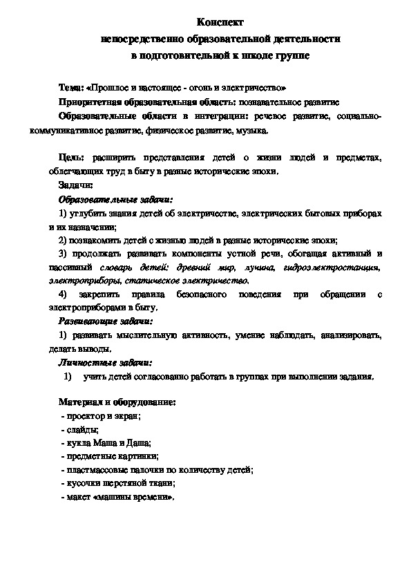 Занятие «Прошлое и настоящее - огонь и электричество»